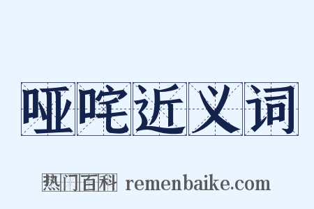 哑咤近义词是什么意思的图片